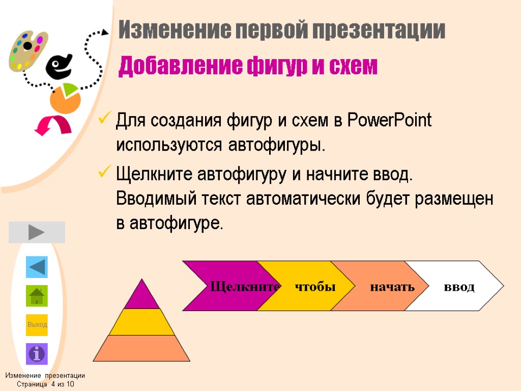 Изменение первой презентации Добавление фигур и схем Для создания фигур и схем в PowerPoint